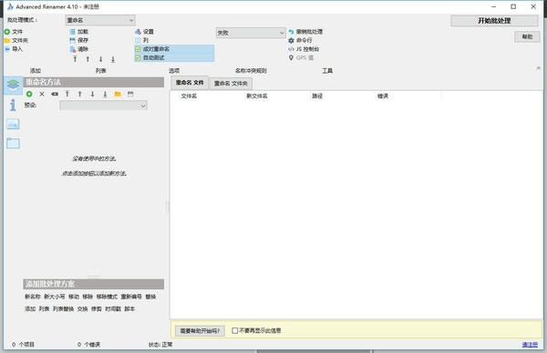advanced renamer中文版 v4.10.0 绿色便携版 2