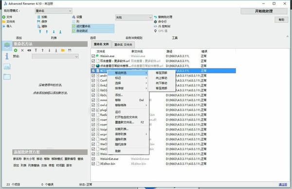 advanced renamer中文版 v4.10.0 绿色便携版 1