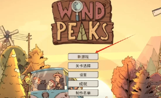 风之峰手机版(Wind Peaks) 风之峰正版免费下载
