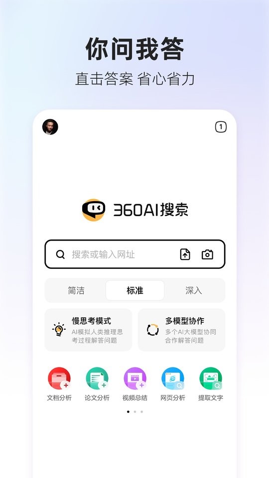 360AI搜索手机版 v4.2.7 安卓版 3