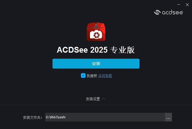 acdsee2025官方简体中文专业版 acdsee2025专业版