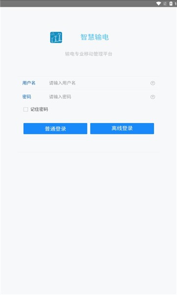 智慧输电巡视APP v1.0.3 安卓最新版本 0
