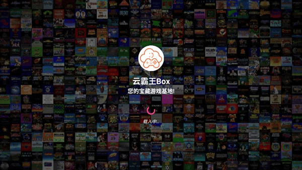 云霸王box街机模拟器 云霸王box下载