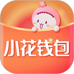 小花钱包最新版本