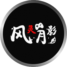风灵月影整合版宣布永久免费