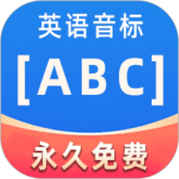 英语音标ABC免费音标APP