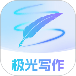 极光写作软件