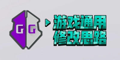 gg修改器