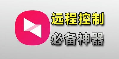 向日葵远程控制软件