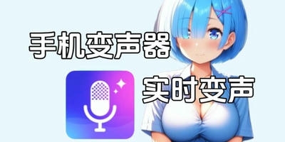 变声器