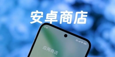 安卓应用商店