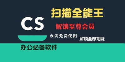 扫描全能王