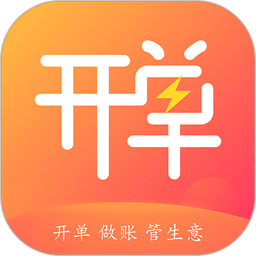 管家婆易指开单appv1.9.3 安卓官方版