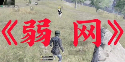 弱网