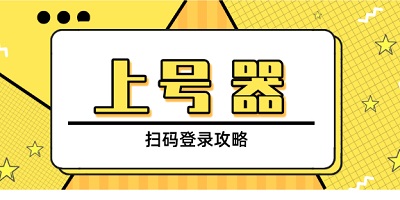 上号器