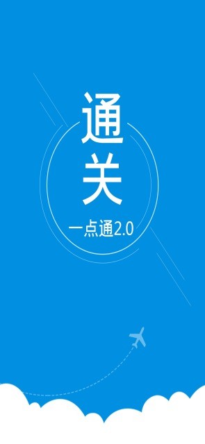 通关一点通2.0手机版 v1.2.47 安卓版 2