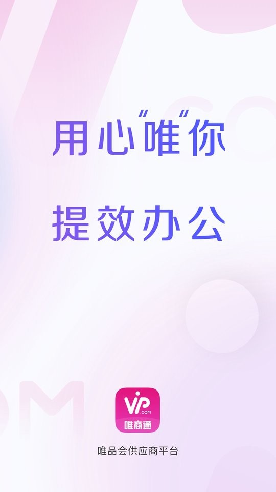 唯商通手机版 v2.19.0 安卓版 0