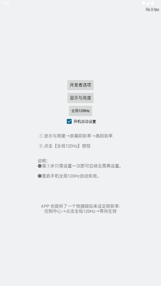 全局高刷120hz软件 v2.1.0 安卓版 0