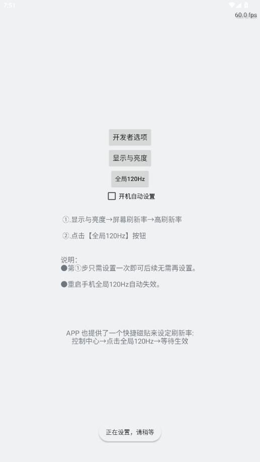 全局高刷120hz软件 v2.1.0 安卓版 2