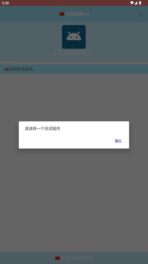 白鹤弱网8.0手机版 v8.0 安卓版 0