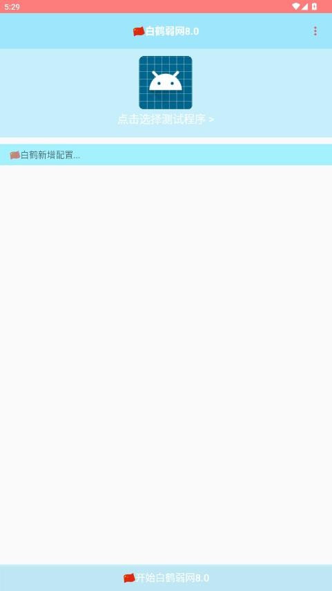 白鹤弱网8.0手机版 v8.0 安卓版 2