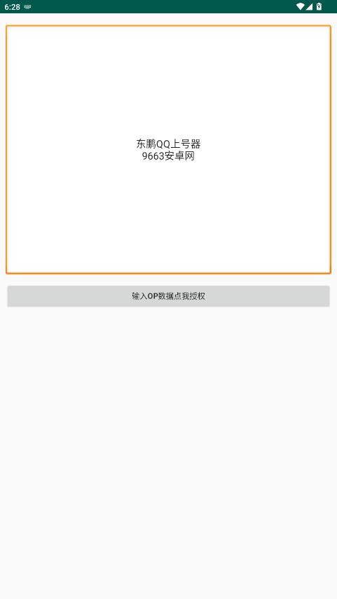 东鹏QQ上号器最新版本 v9.0.0 安卓版 0