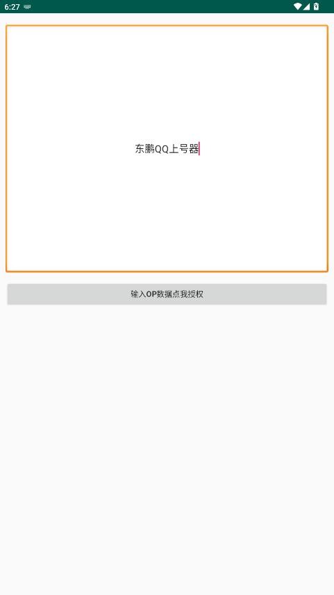 东鹏QQ上号器最新版本 v9.0.0 安卓版 1