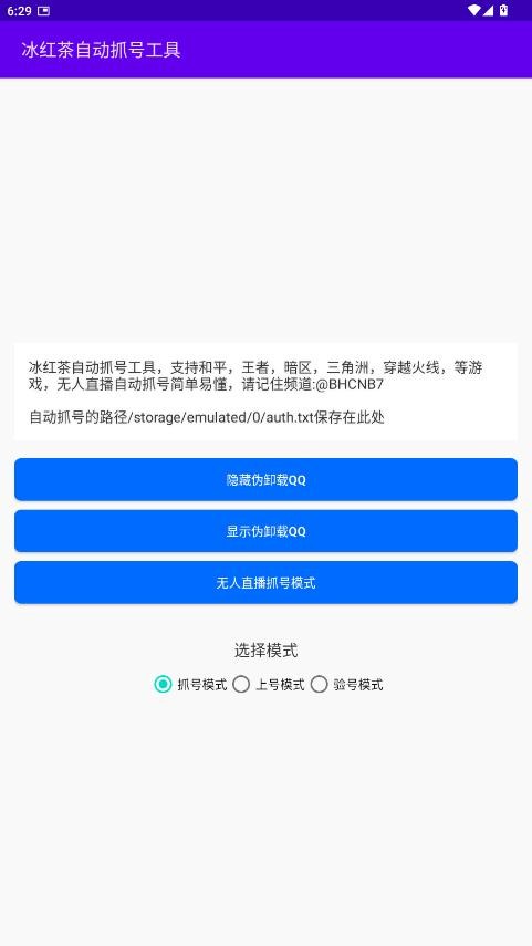 冰红茶自动抓号器免费版 v1.0 安卓版 2
