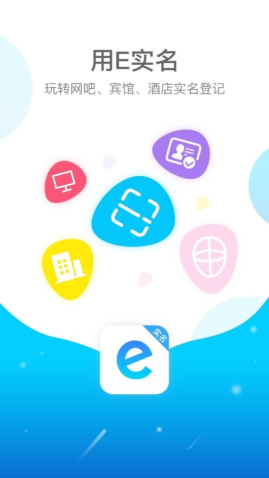 E实名app v1.0.4.2 安卓版 0