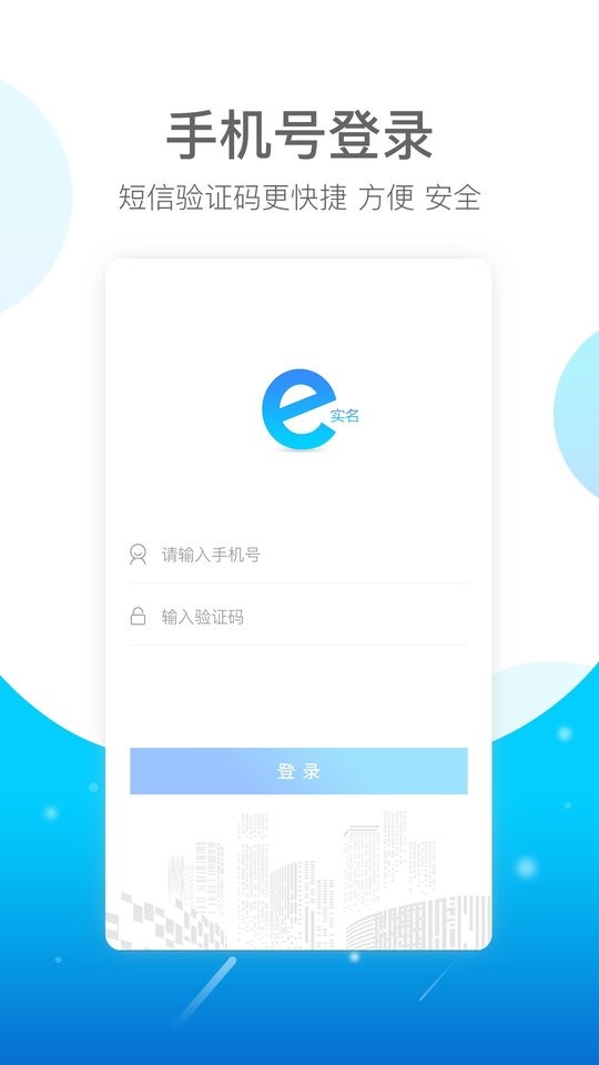 E实名app E实名下载安装