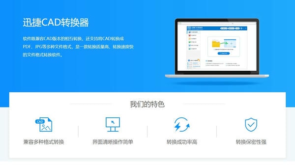 迅捷cad转换器电脑版免费版 迅捷cad转换器官方下载