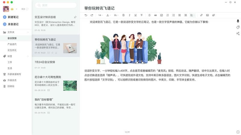 讯飞语记pc版 v5.0.1282 免费版 0