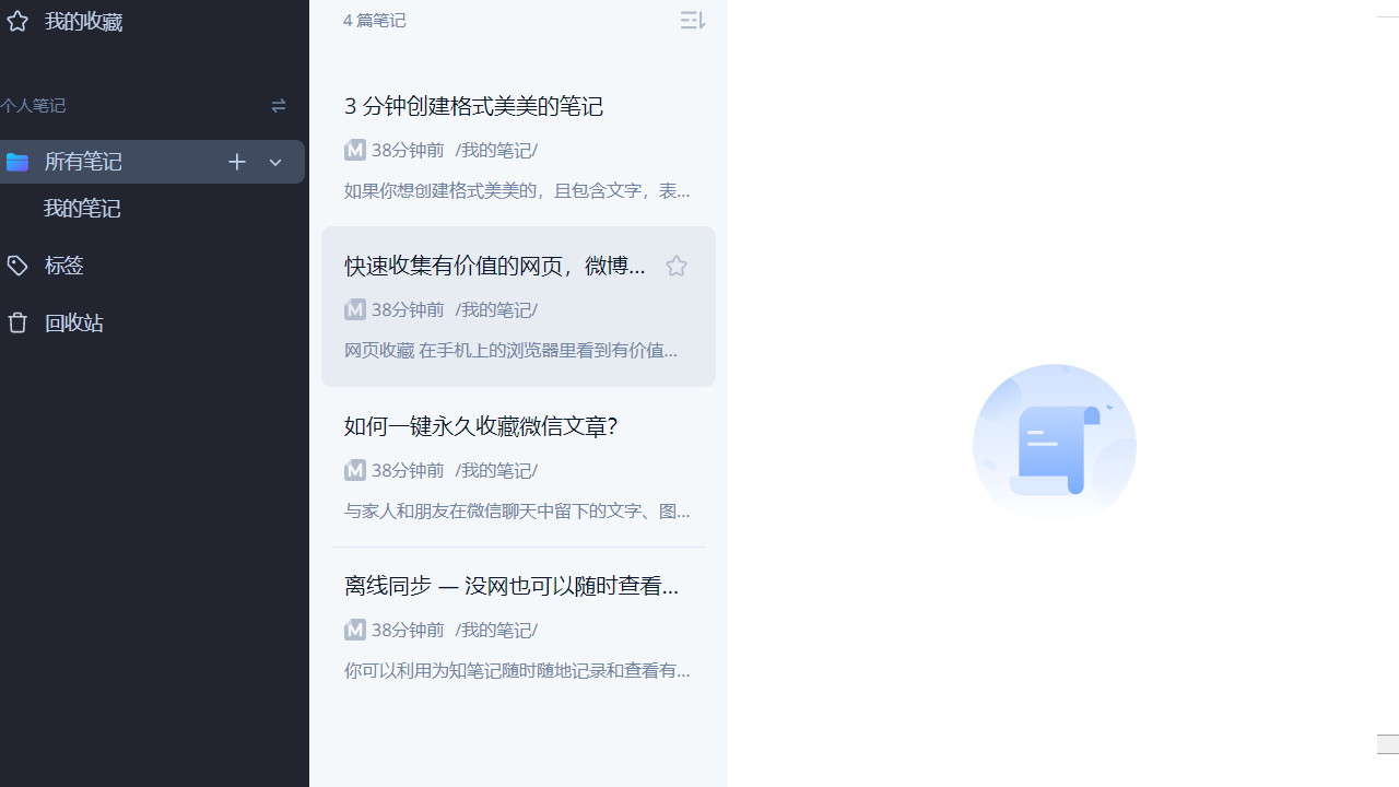 为知笔记客户端 v4.14.4 官方最新版 2