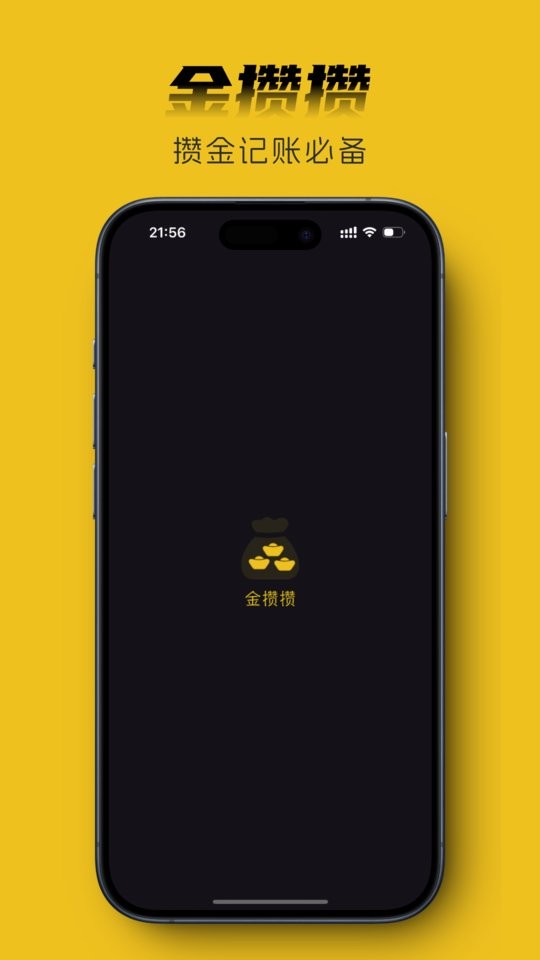 金攒攒软件 v3.3.0 安卓版 0