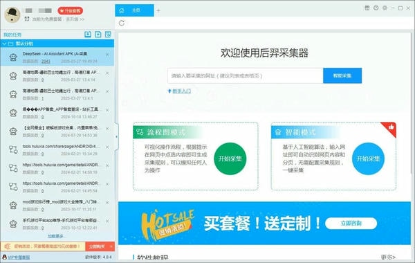 后羿采集器免费版 v4.0.4 最新正式版 2