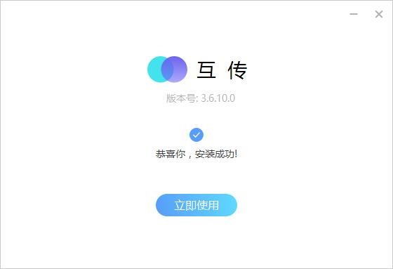 互传电脑版 v3.6.10 pc版 0