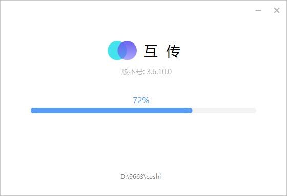 互传电脑版 v3.6.10 pc版 1