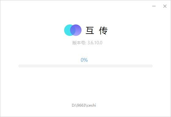 互传电脑版 v3.6.10 pc版 2
