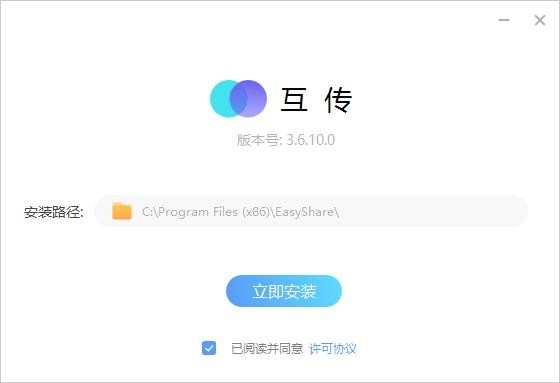 互传电脑版 v3.6.10 pc版 3