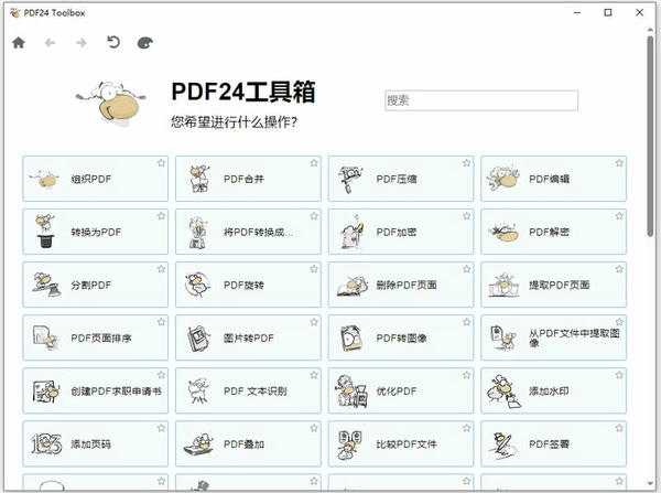 pdf24tools免费版 pdf24中文版下载安装