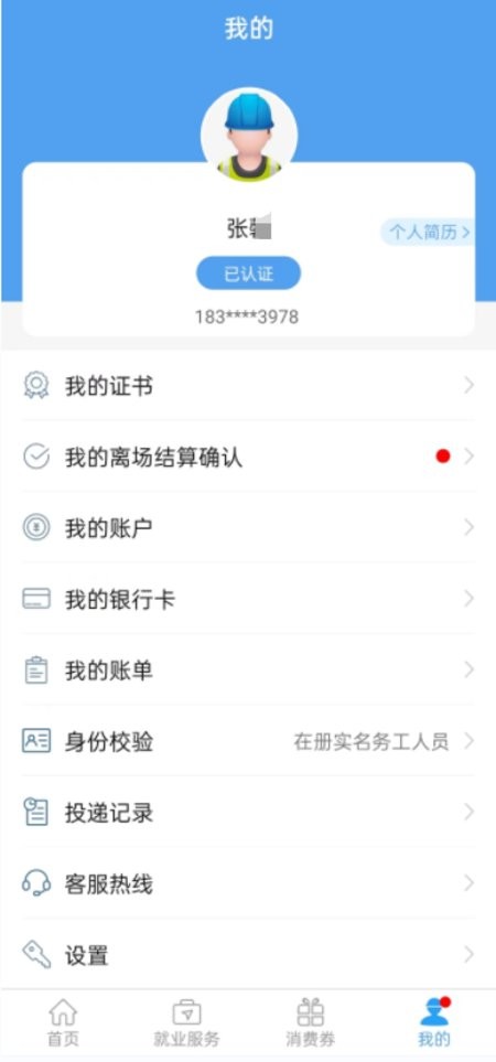 智慧劳务贵州最新版 v2.8.2 安卓版 1