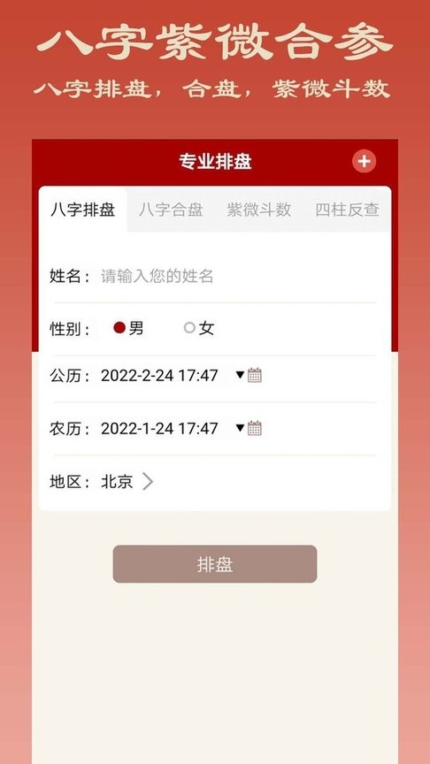 大师八字排盘免费版 v4.0 安卓版 0