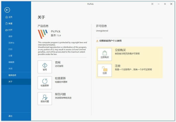 PicPick中文免费版 v7.3.4 最新版 0