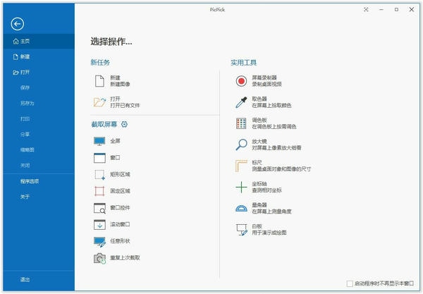 PicPick中文免费版 v7.3.4 最新版 4