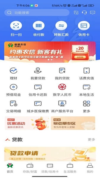 福建农信手机银行app v4.2.1.865 安卓最新版 3
