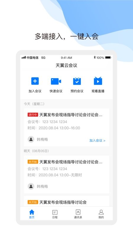 中国电信天翼云会议手机版 v1.5.14.151400 安卓版 1