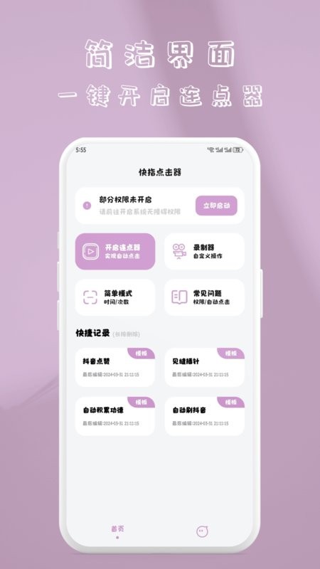 快指点击器-免费连点器 v1.1.9 安卓版 0