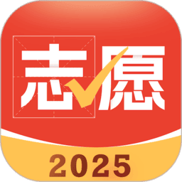 高考志愿指导软件