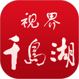 视界千岛湖客户端