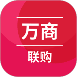 万商联购商城软件